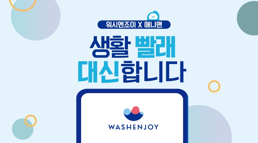 워시엔조이 X 애니맨 생활빨래 대신합니다