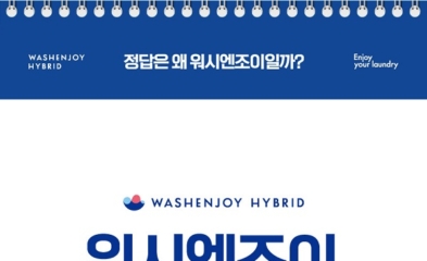 워시엔조이, 오는 26일 하이브리드 세탁 사업설명회 개최