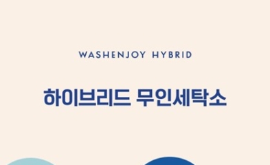 워시엔조이, 론칭 10주년 기념 하이브리드 창업모델 프랜차이즈 박람회서 공개